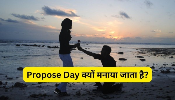 Propose Day क्यों मनाया जाता है क्या है इसका कारण?